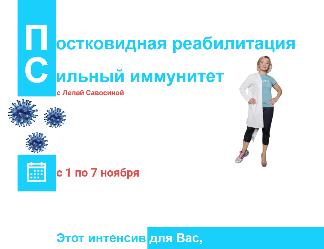 [Леля Савосина] Постковидная реабилитация. Сильный_0.png